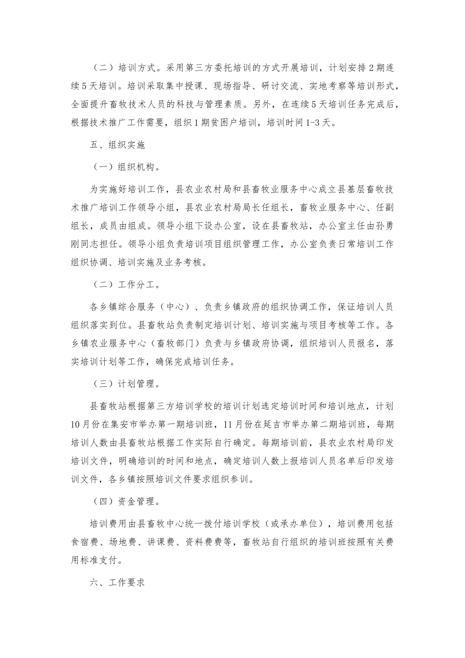 基层畜牧技术推广人员培训方案.docx_第2页