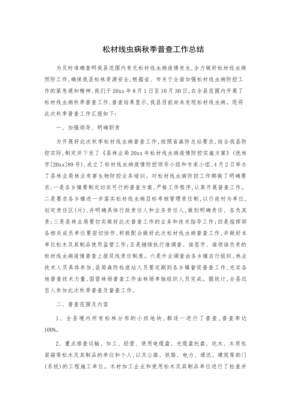 松材线虫病秋季普查工作总结.docx_第1页