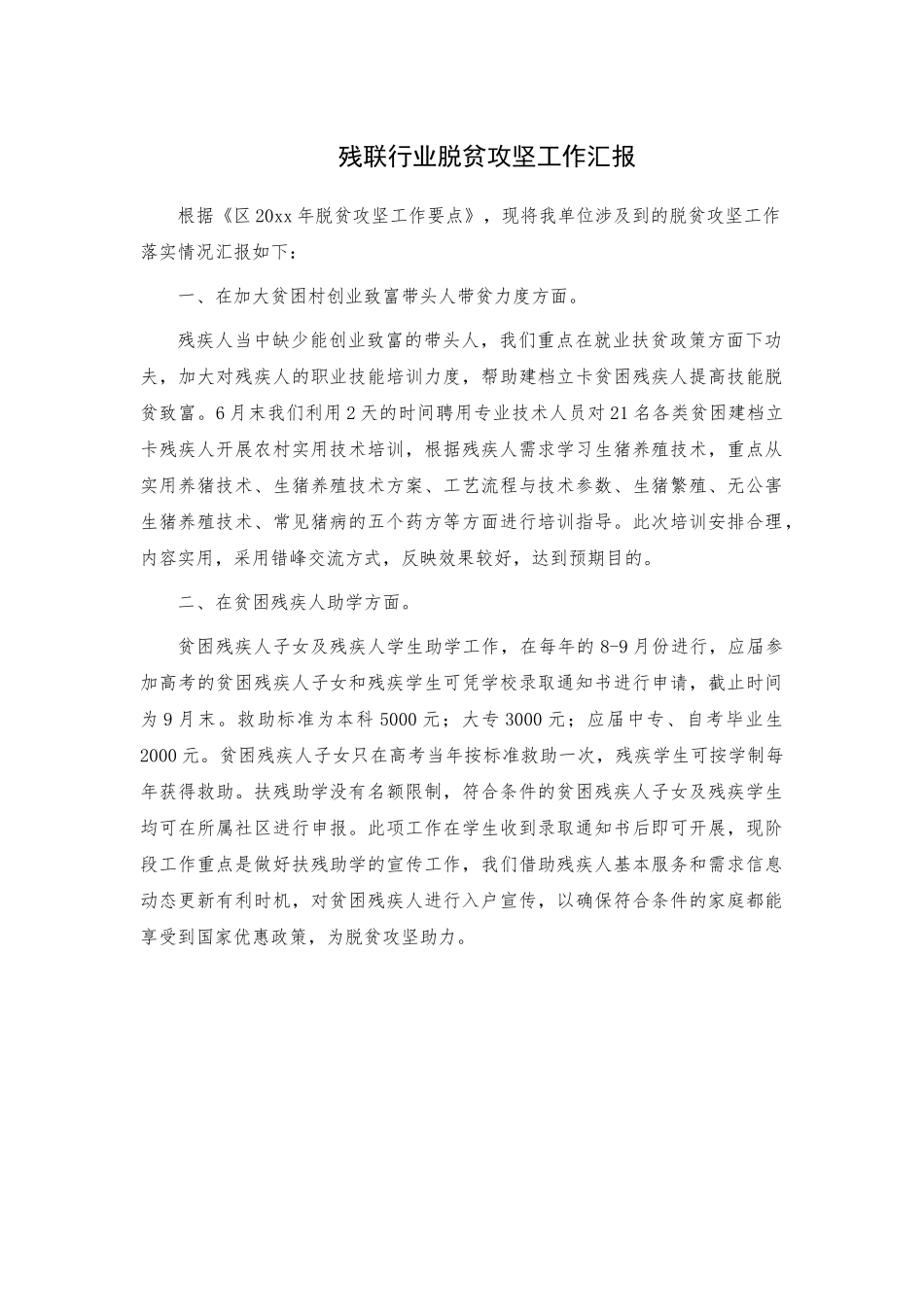 残联行业脱贫攻坚工作汇报.docx_第1页