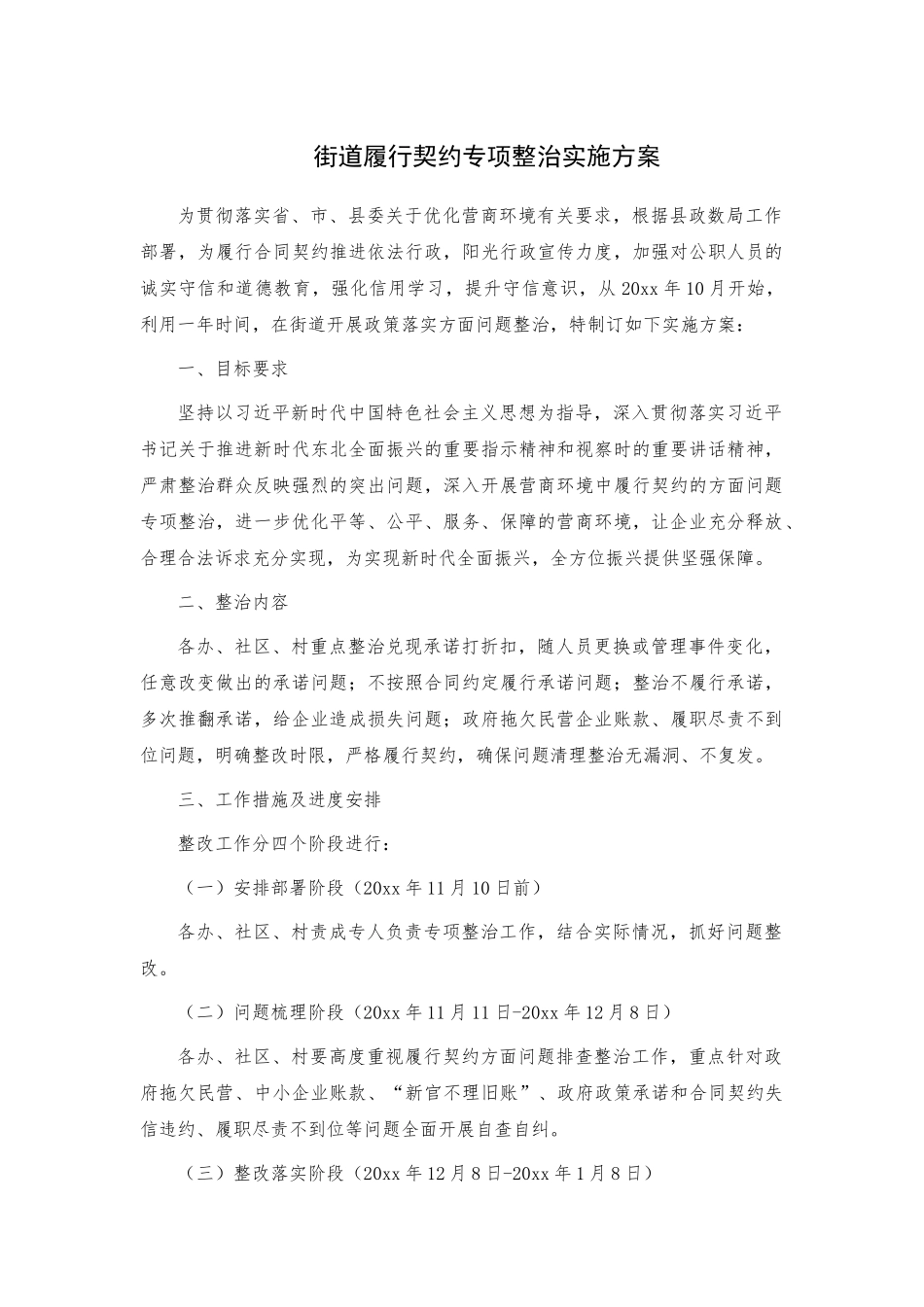 街道履行契约专项整治实施方案.docx_第1页