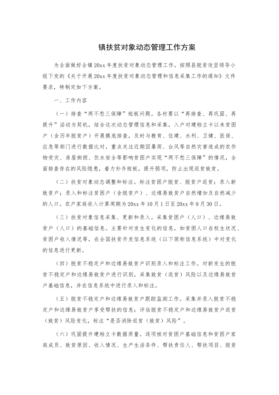 镇扶贫对象动态管理工作方案.docx_第1页