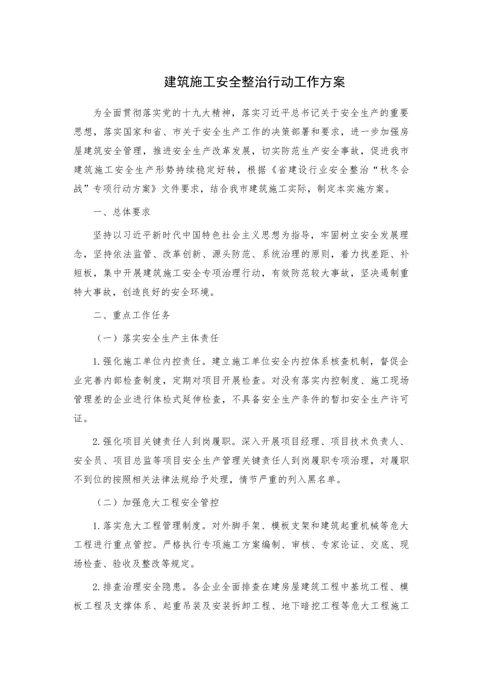 建筑施工安全整治行动工作方案.docx_第1页