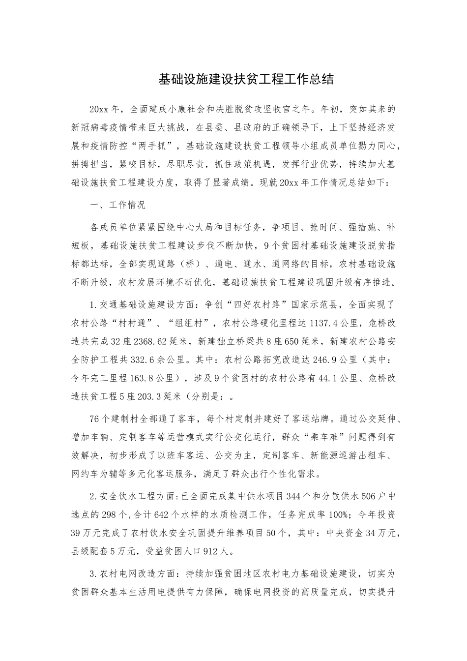 基础设施建设扶贫工程工作总结.docx_第1页