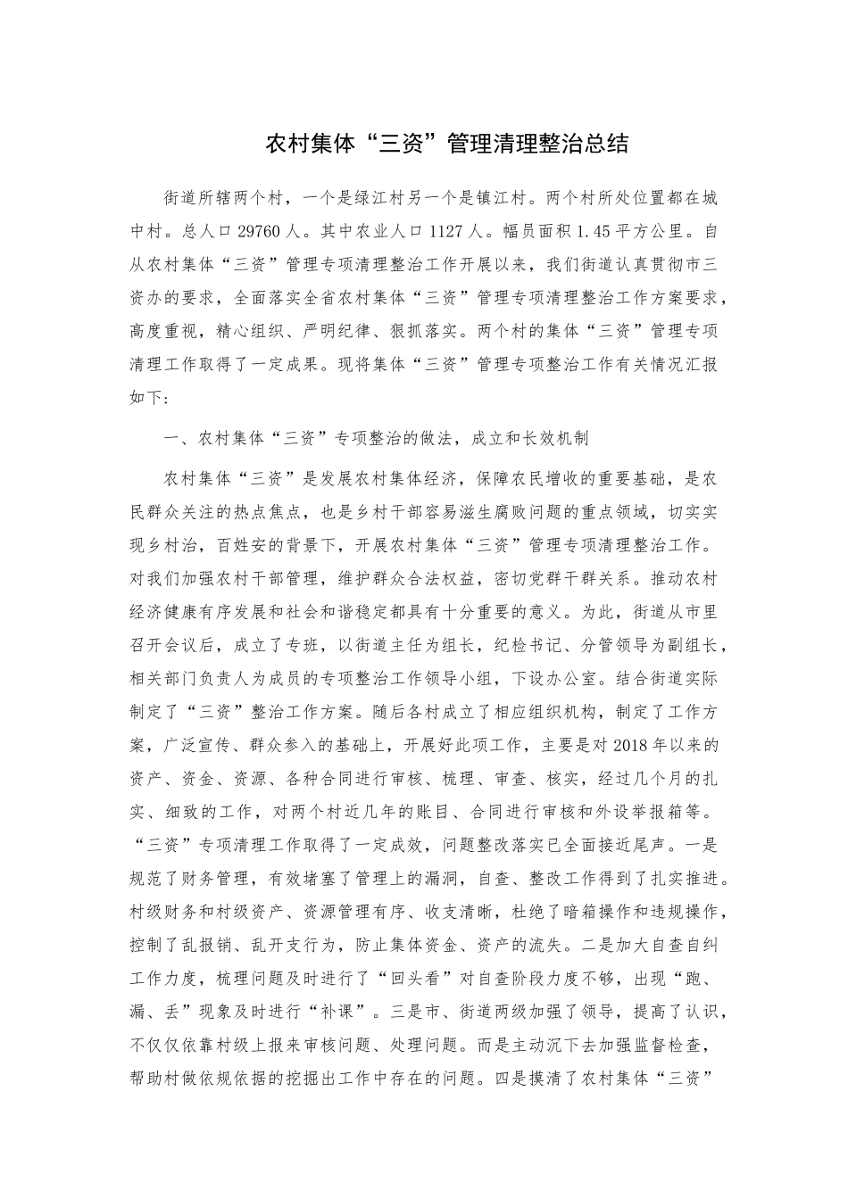 农村集体“三资”管理清理整治总结.docx_第1页
