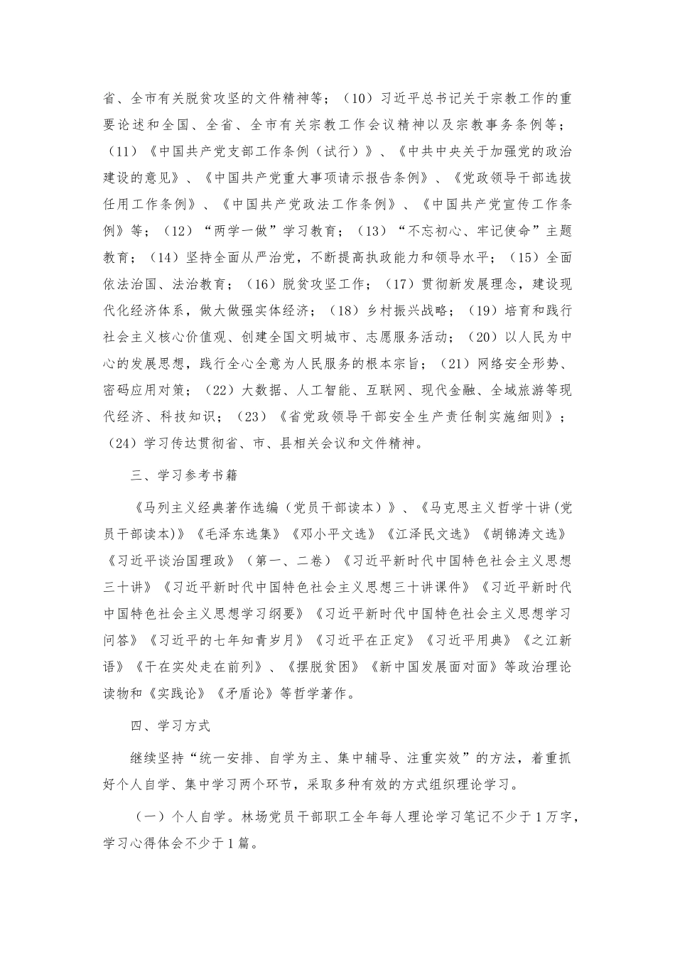 生态公益型林场理论中心组学习计划.docx_第2页