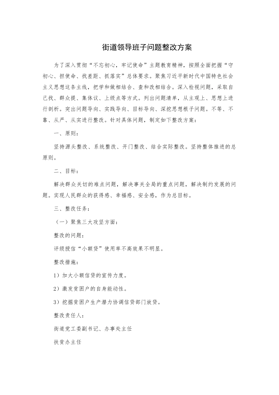 街道领导班子问题整改方案.docx_第1页