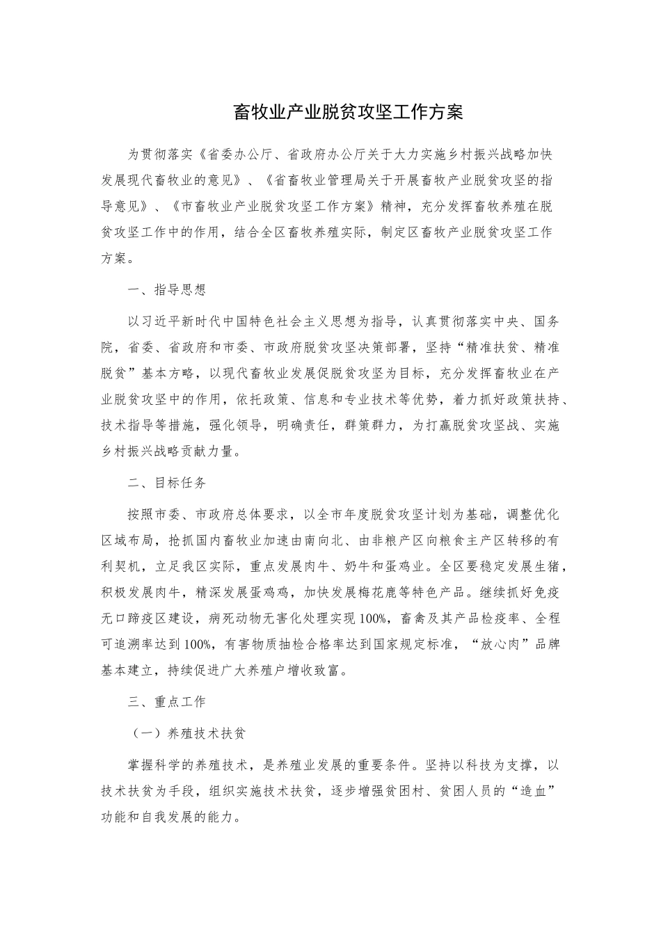 畜牧业产业脱贫攻坚工作方案.docx_第1页