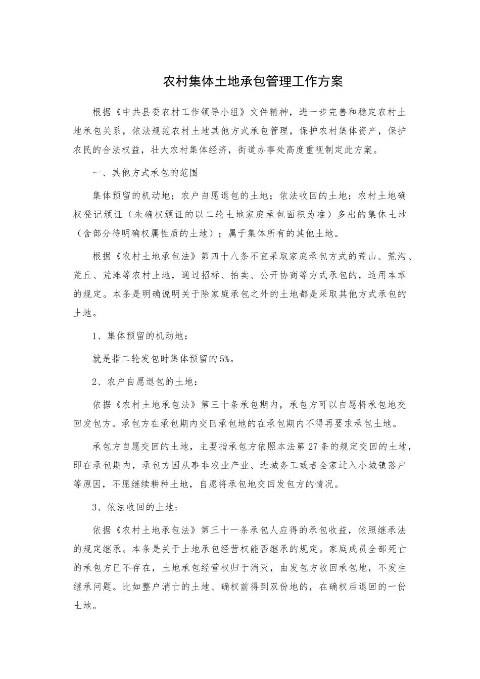 农村集体土地承包管理工作方案.docx_第1页