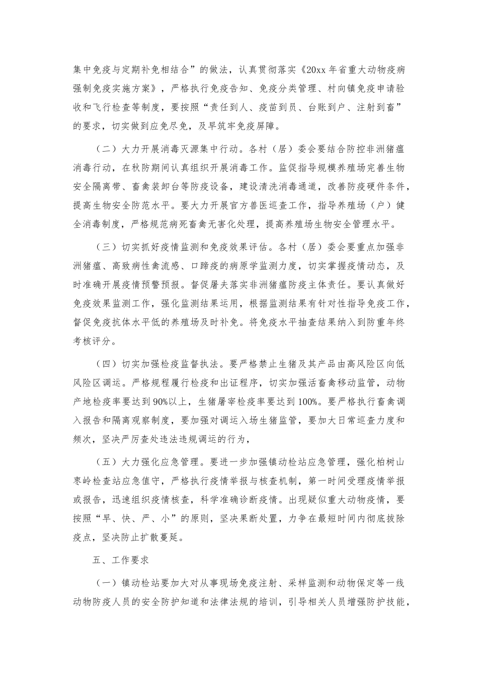 全镇重大动物疫病秋季防疫实施方案.docx_第2页