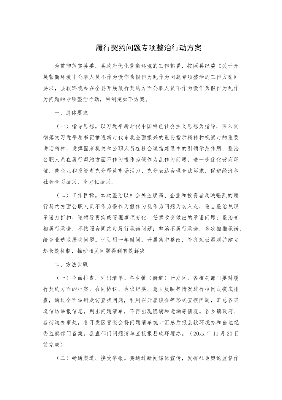 履行契约问题专项整治行动方案.docx_第1页