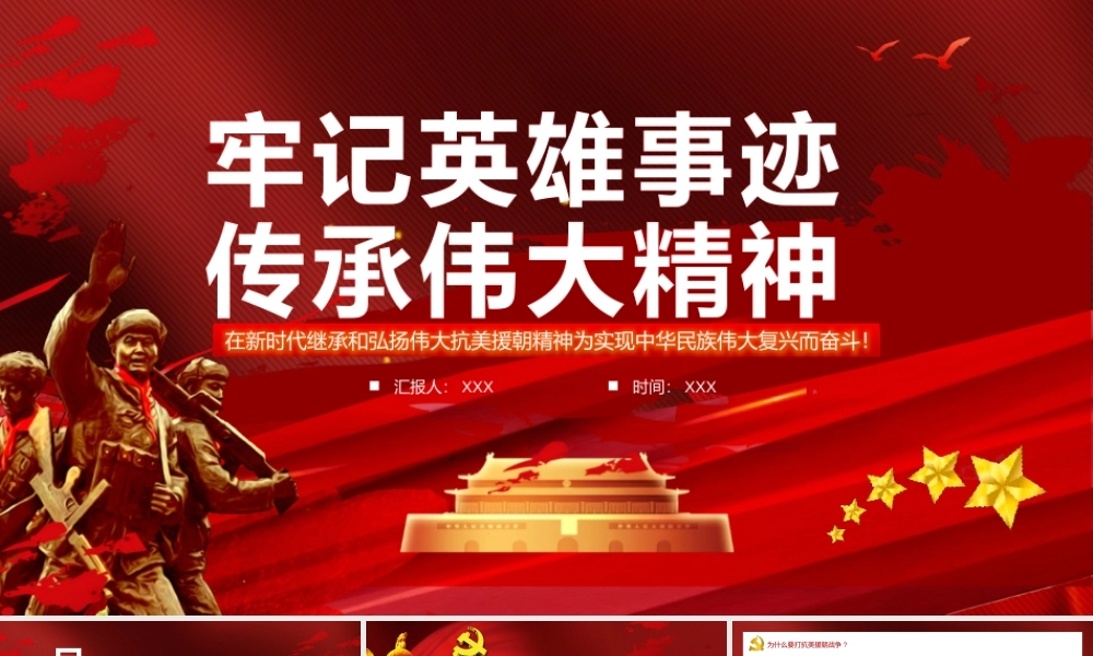 在新时代继承和弘扬伟大抗美援朝精神为实现中华民族伟大复兴而奋斗PPT.pptx