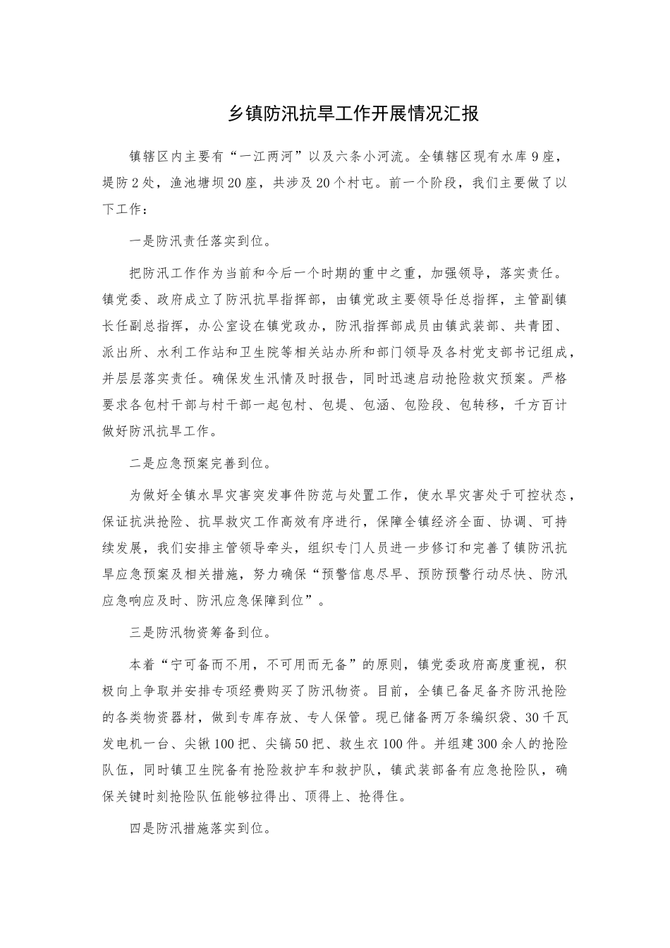 乡镇防汛抗旱工作开展情况汇报.docx_第1页