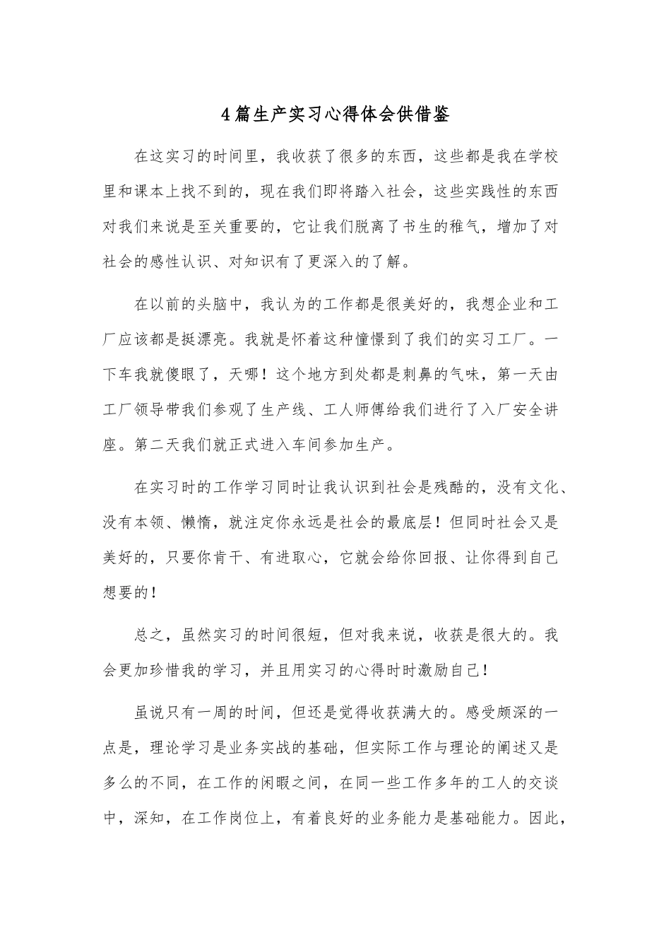 4篇生产实习心得体会供借鉴.docx_第1页
