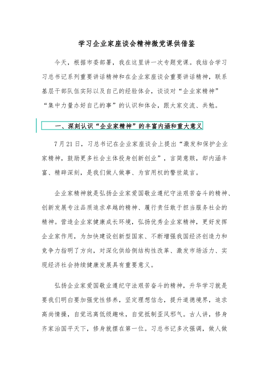 学习企业家座谈会精神微党课供借鉴.docx_第1页