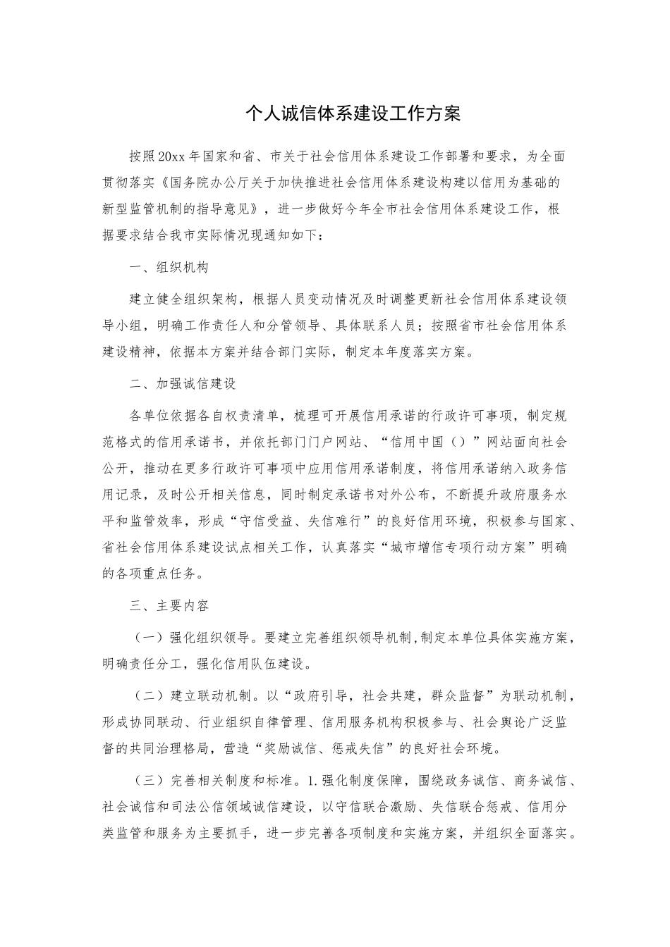 个人诚信体系建设工作方案.docx_第1页