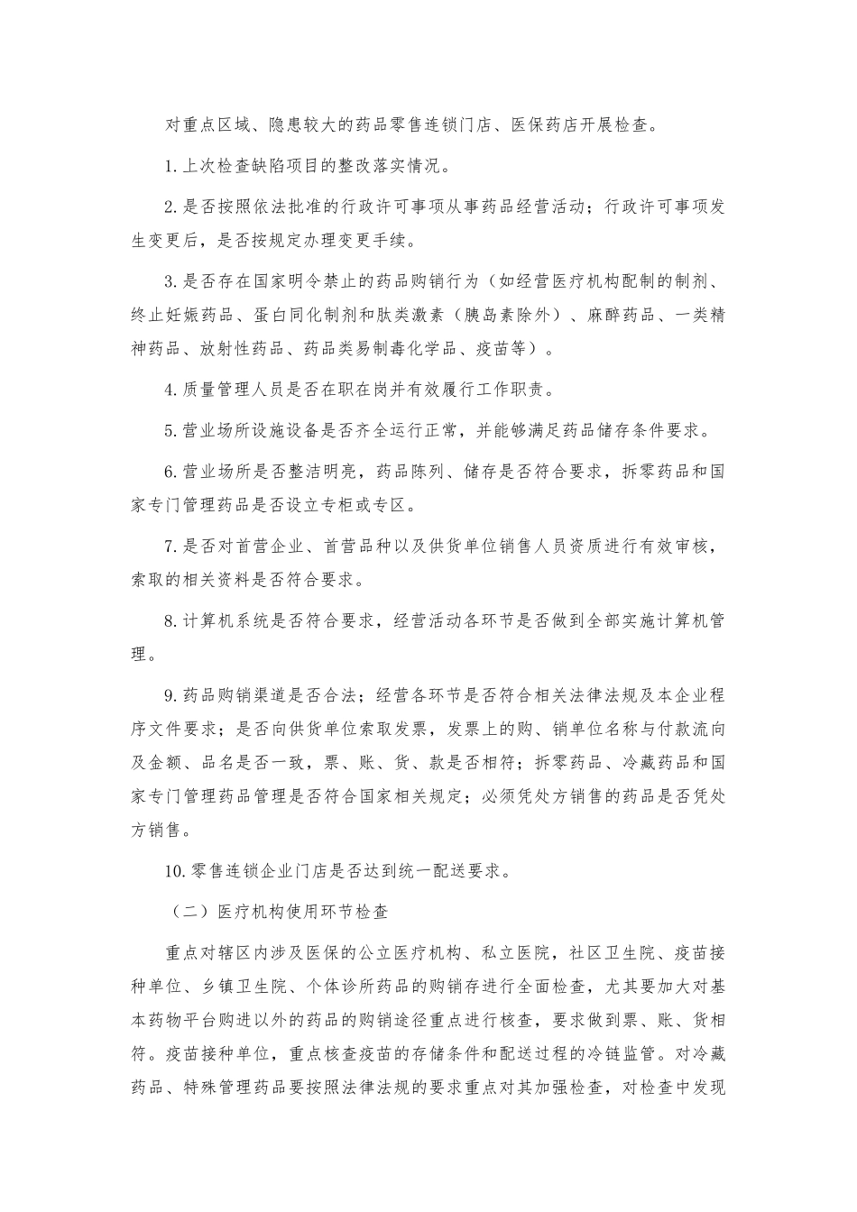 医疗保障领域突出问题排查整治方案.docx_第2页