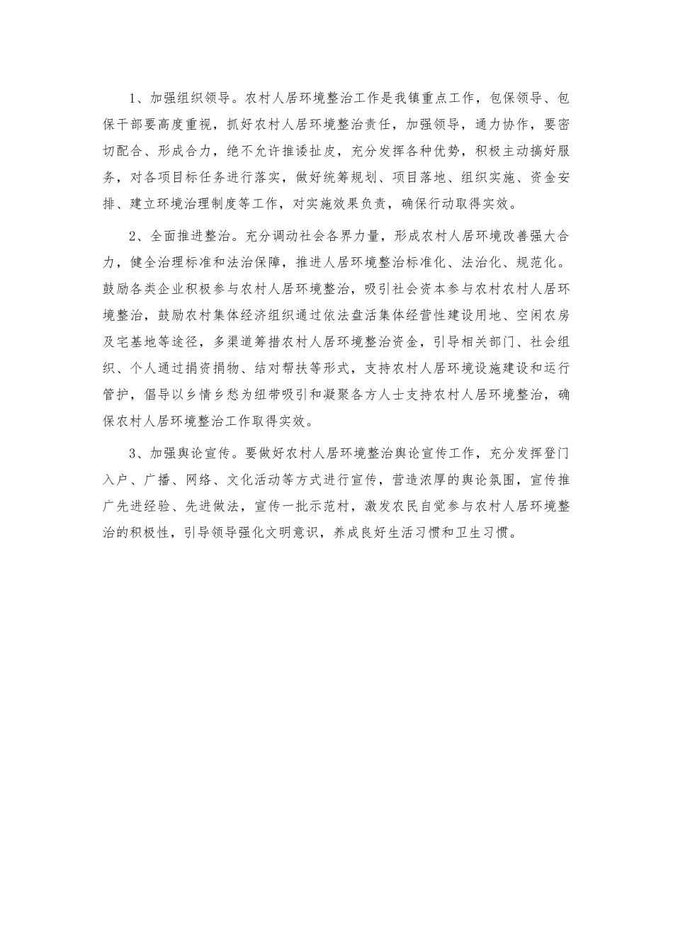 农村人居环境整治包保工作方案.docx_第2页