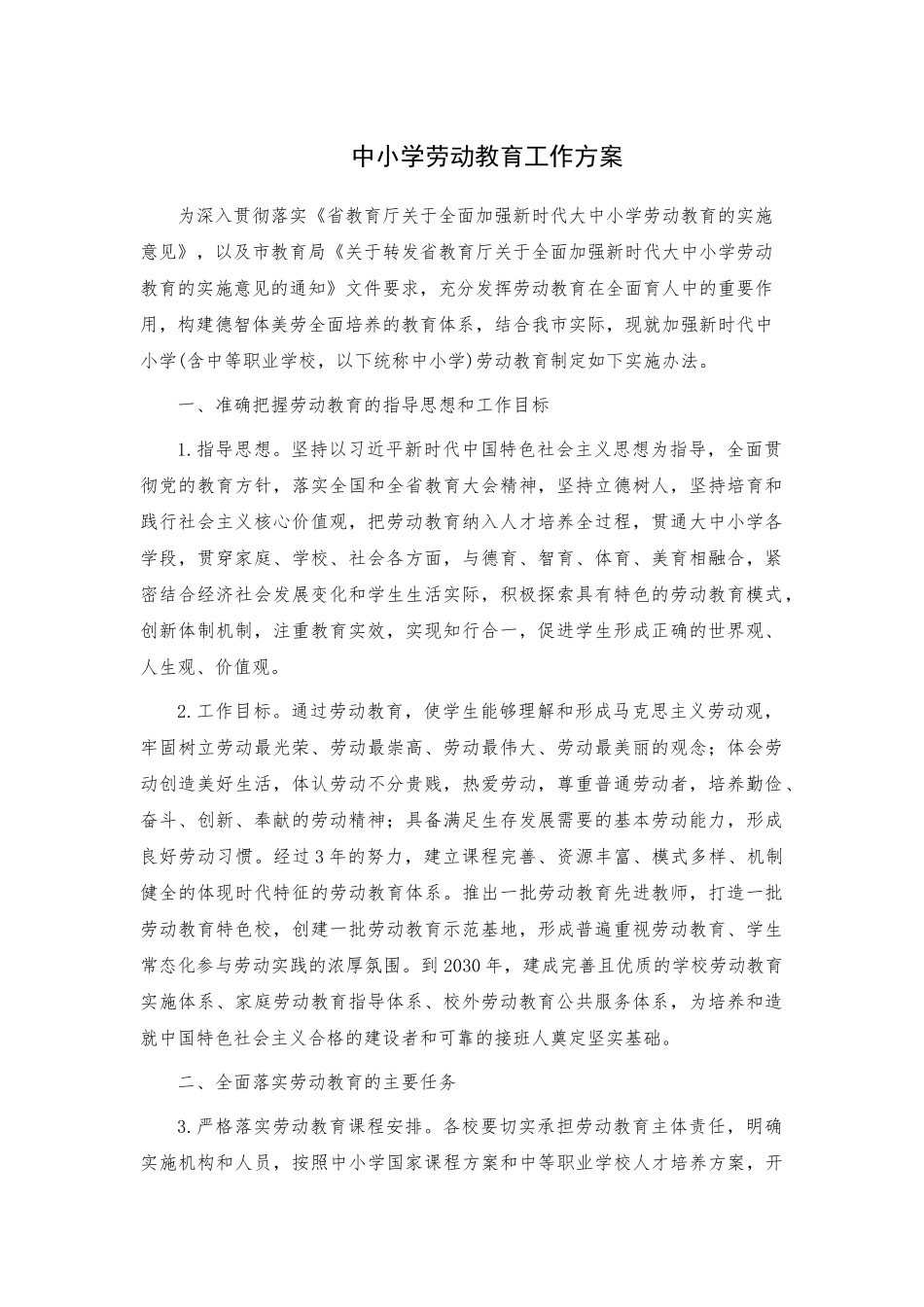 中小学劳动教育工作方案.docx_第1页