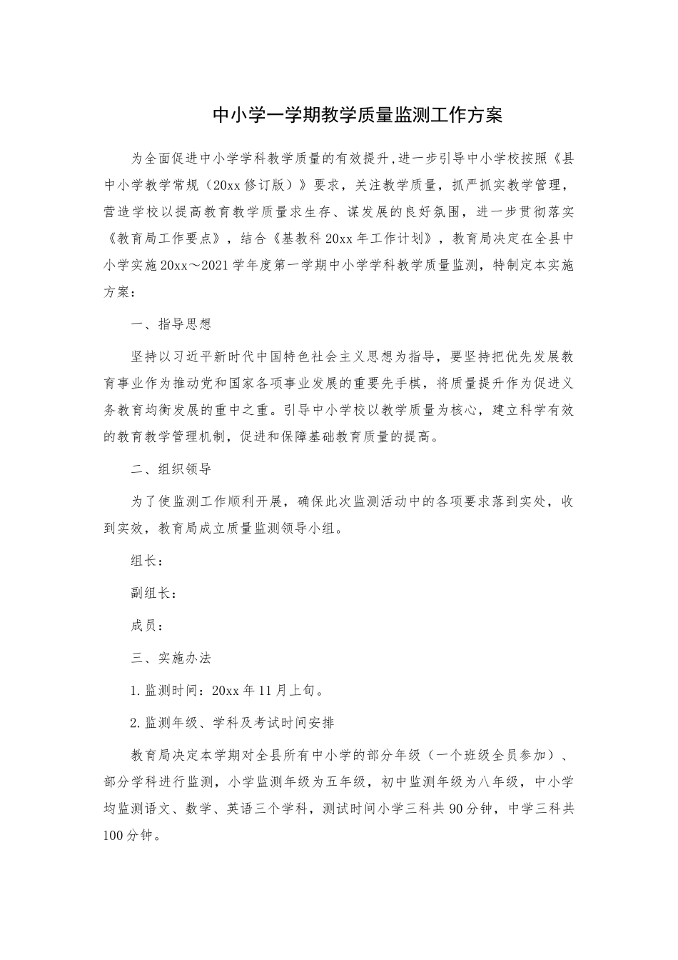 中小学一学期教学质量监测工作方案.docx_第1页