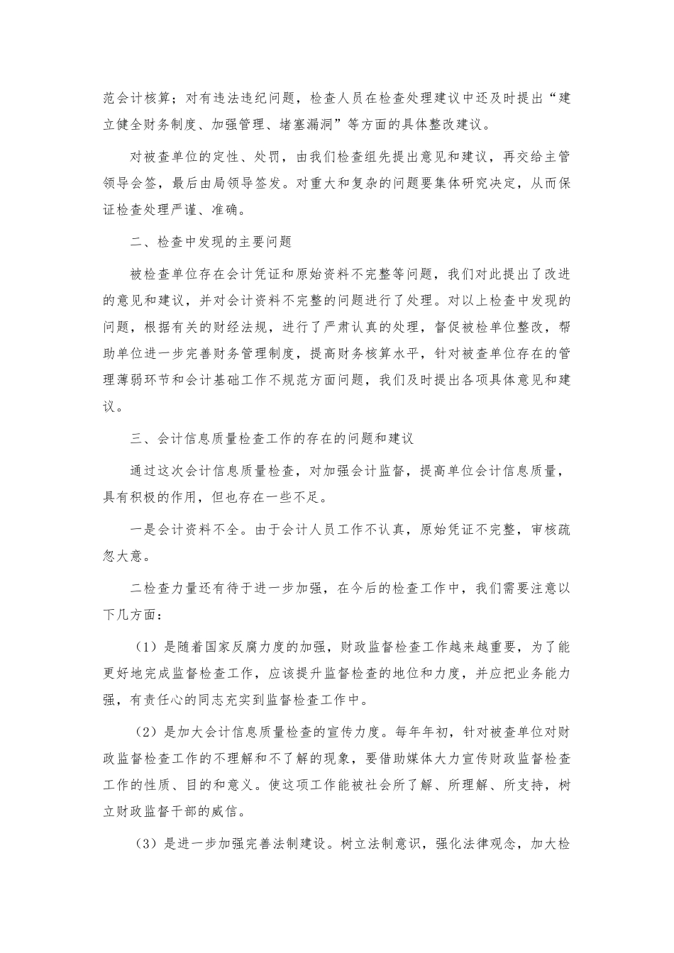 会计监督检查工作汇报.docx_第2页