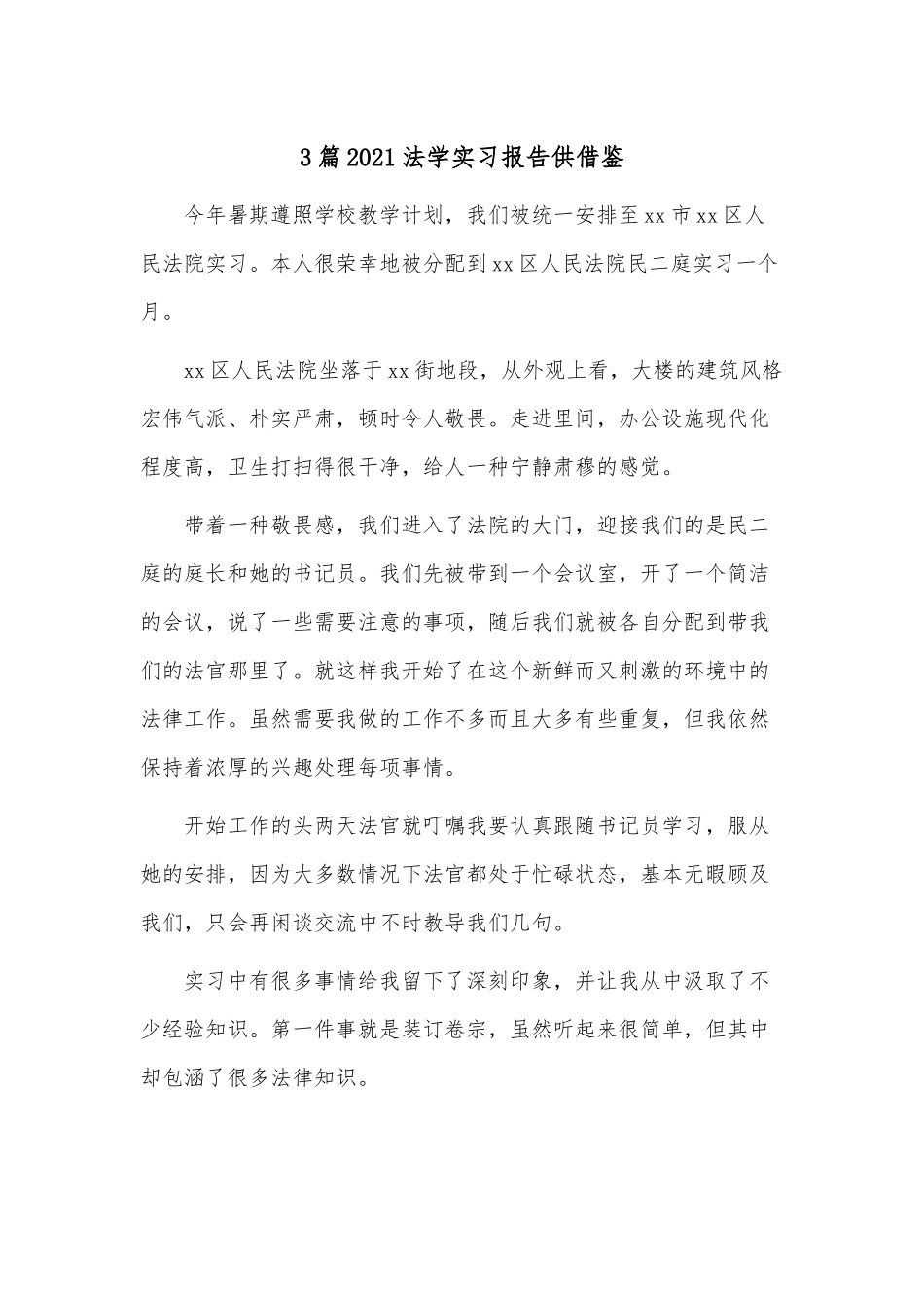 3篇2021法学实习报告供借鉴.docx_第1页