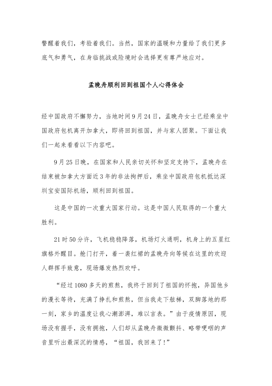 2篇孟晚舟顺利回到祖国个人心得体会供借鉴.docx_第3页