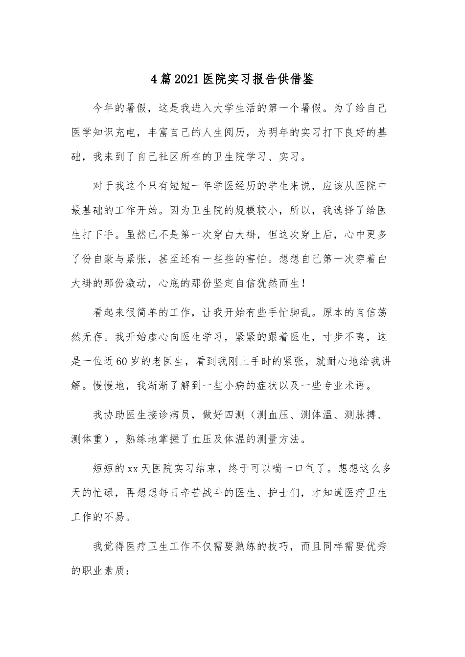 4篇2021医院实习报告供借鉴.docx_第1页