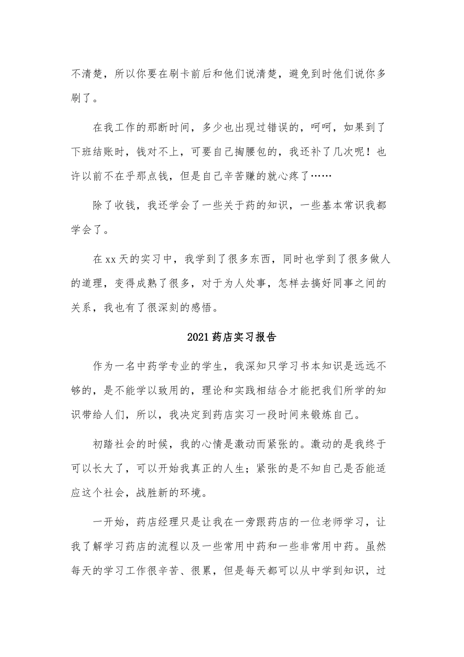 4篇2021药店实习报告供借鉴.docx_第2页