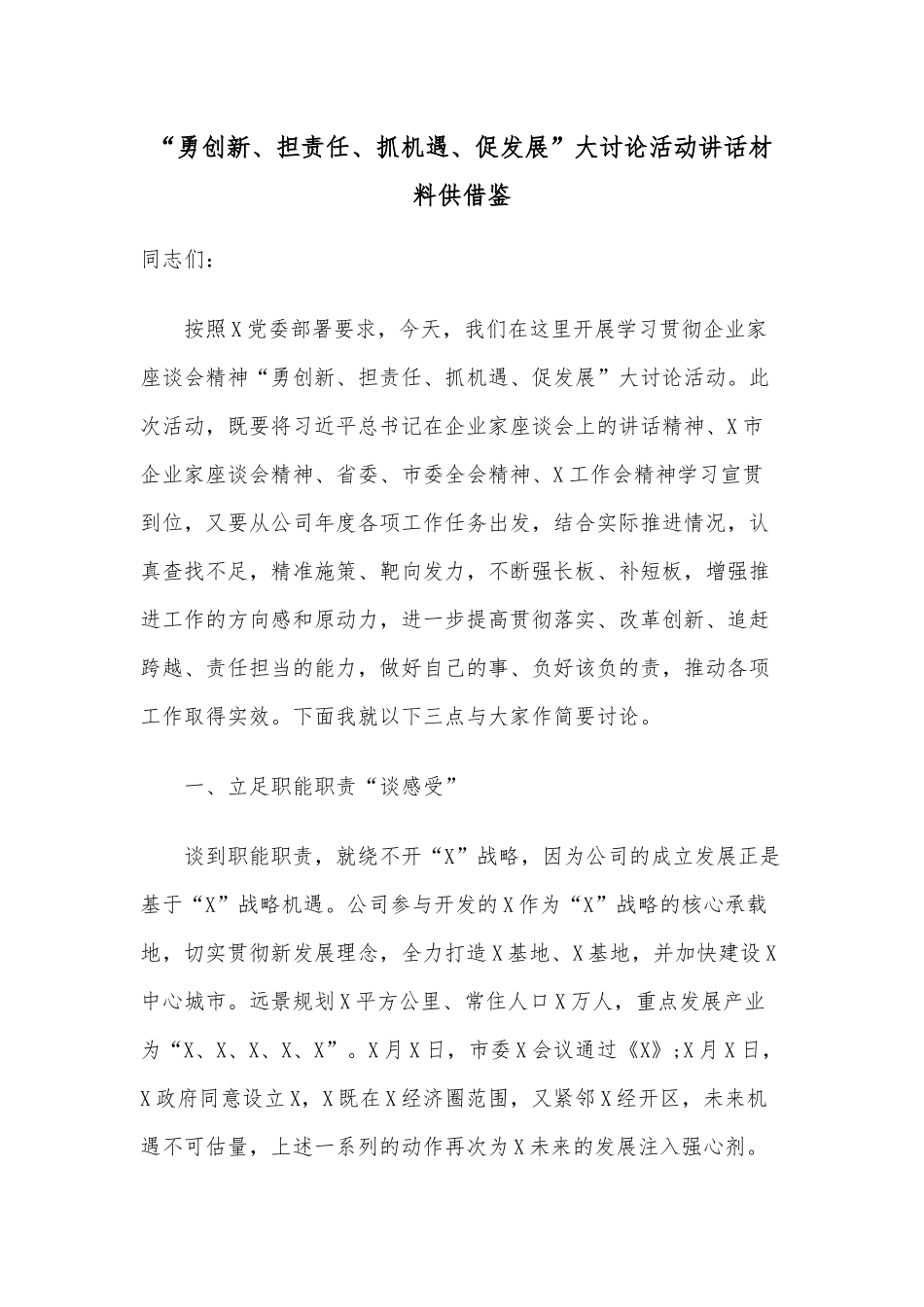 “勇创新、担责任、抓机遇、促发展”大讨论活动讲话材料供借鉴.docx_第1页