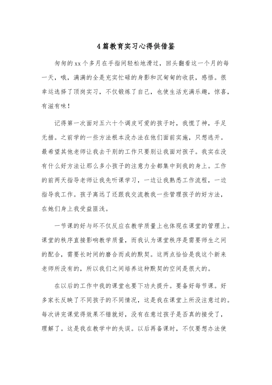 4篇教育实习心得供借鉴.docx_第1页