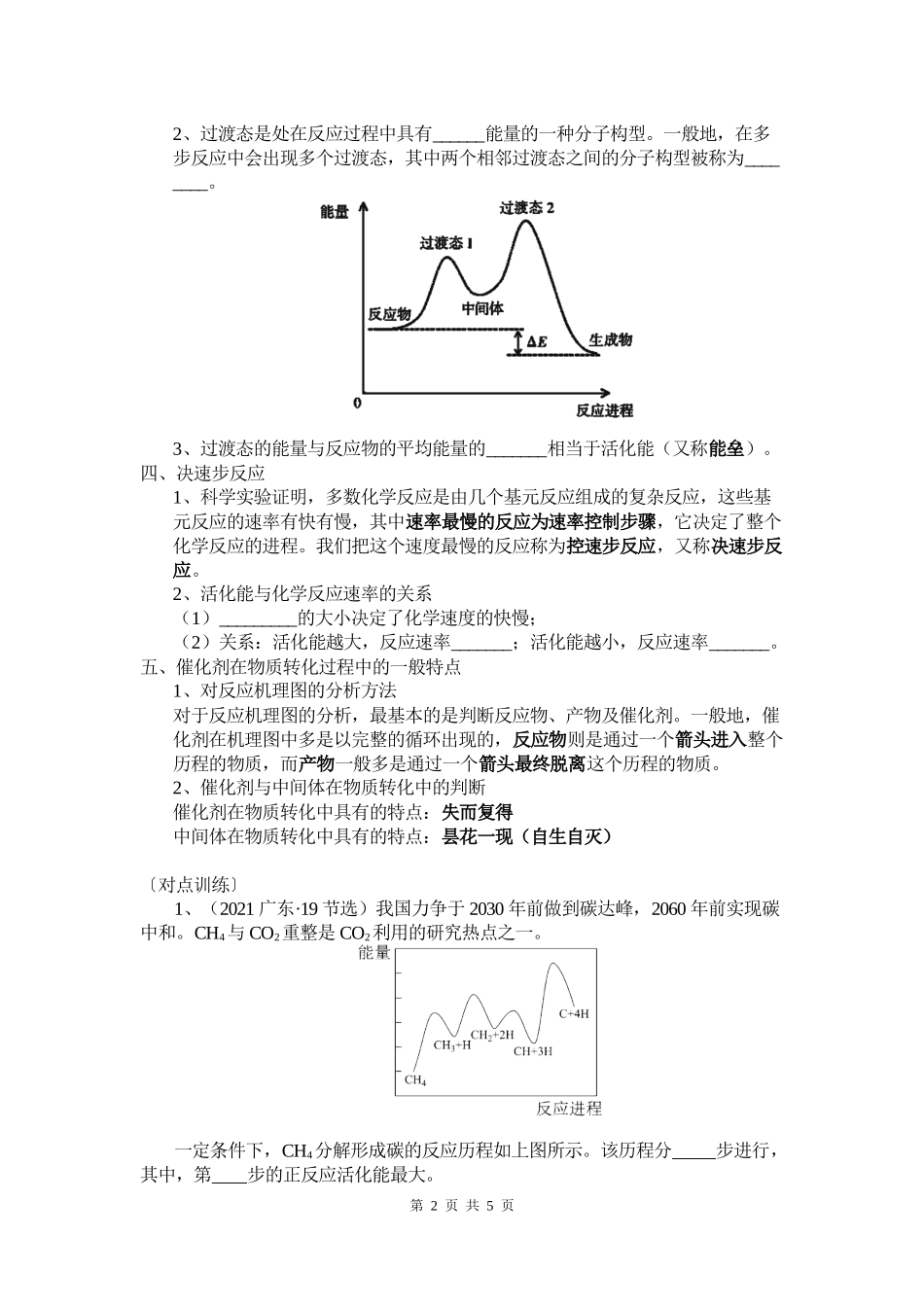 2021-2022年高考化学复习《反应机理、催化剂与活化能》(学案).docx_第2页