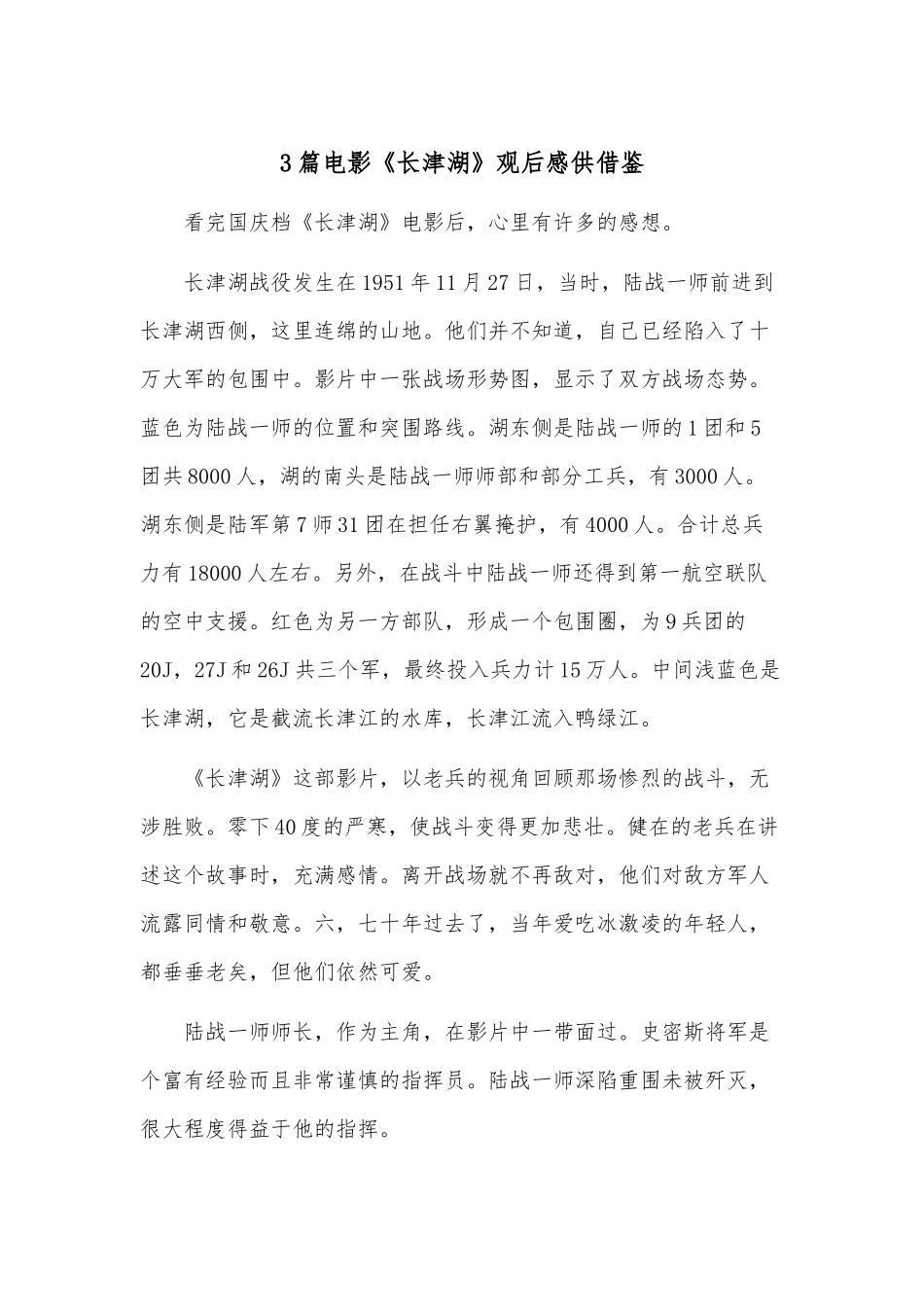 3篇电影《长津湖》观后感供借鉴.docx_第1页