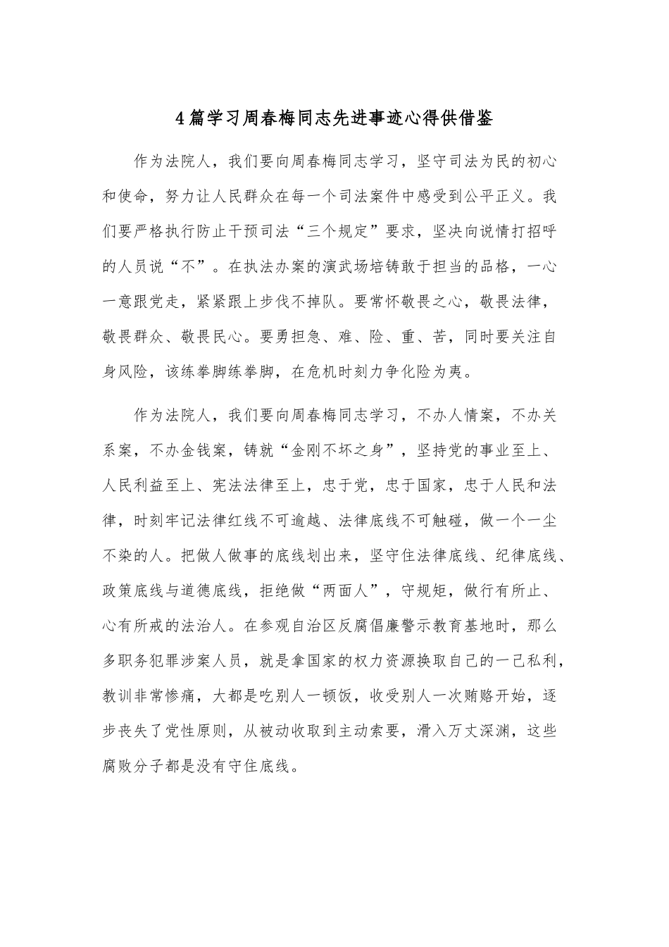 4篇学习周春梅同志先进事迹心得供借鉴.docx_第1页