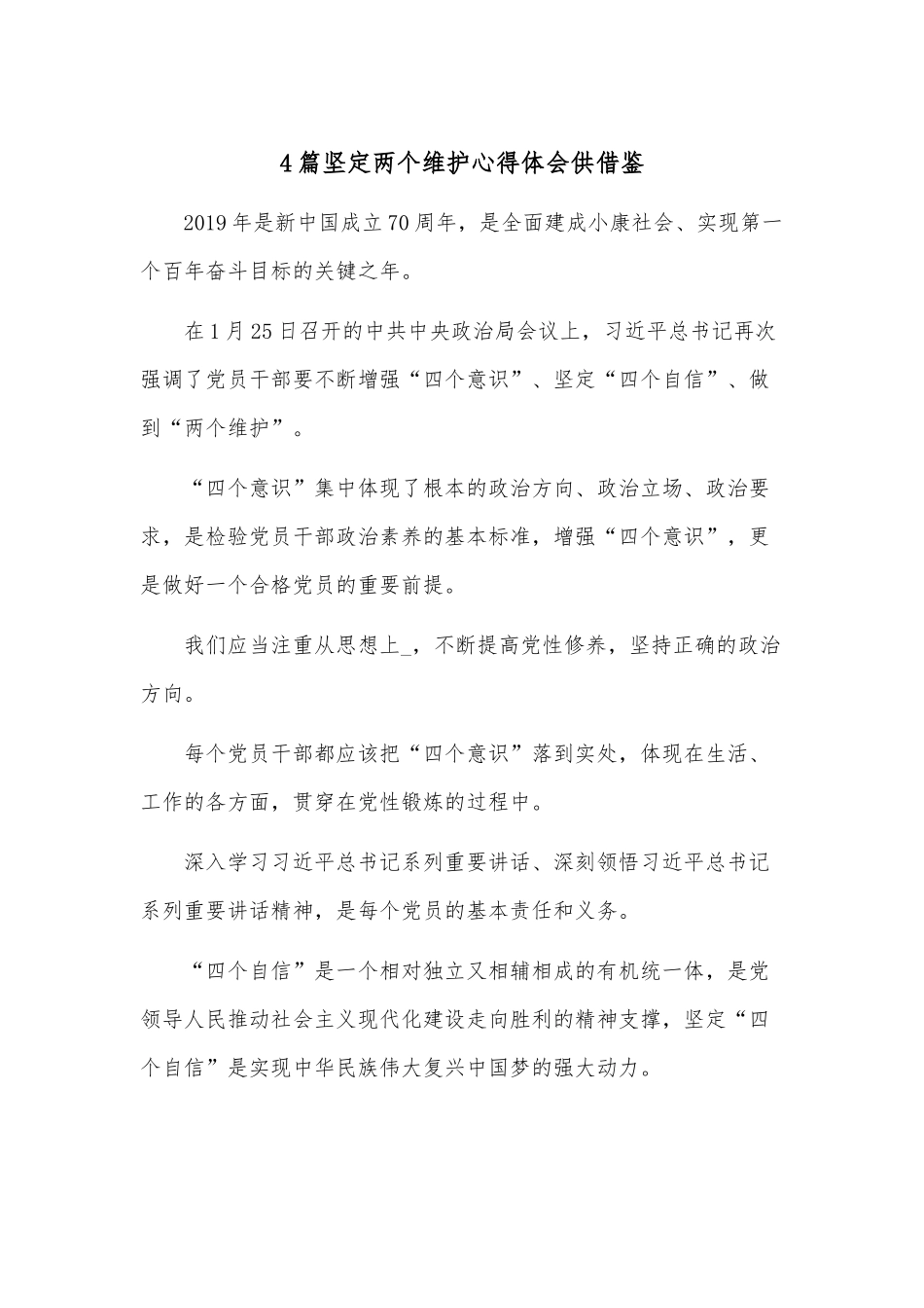 4篇坚定两个维护心得体会供借鉴.docx_第1页