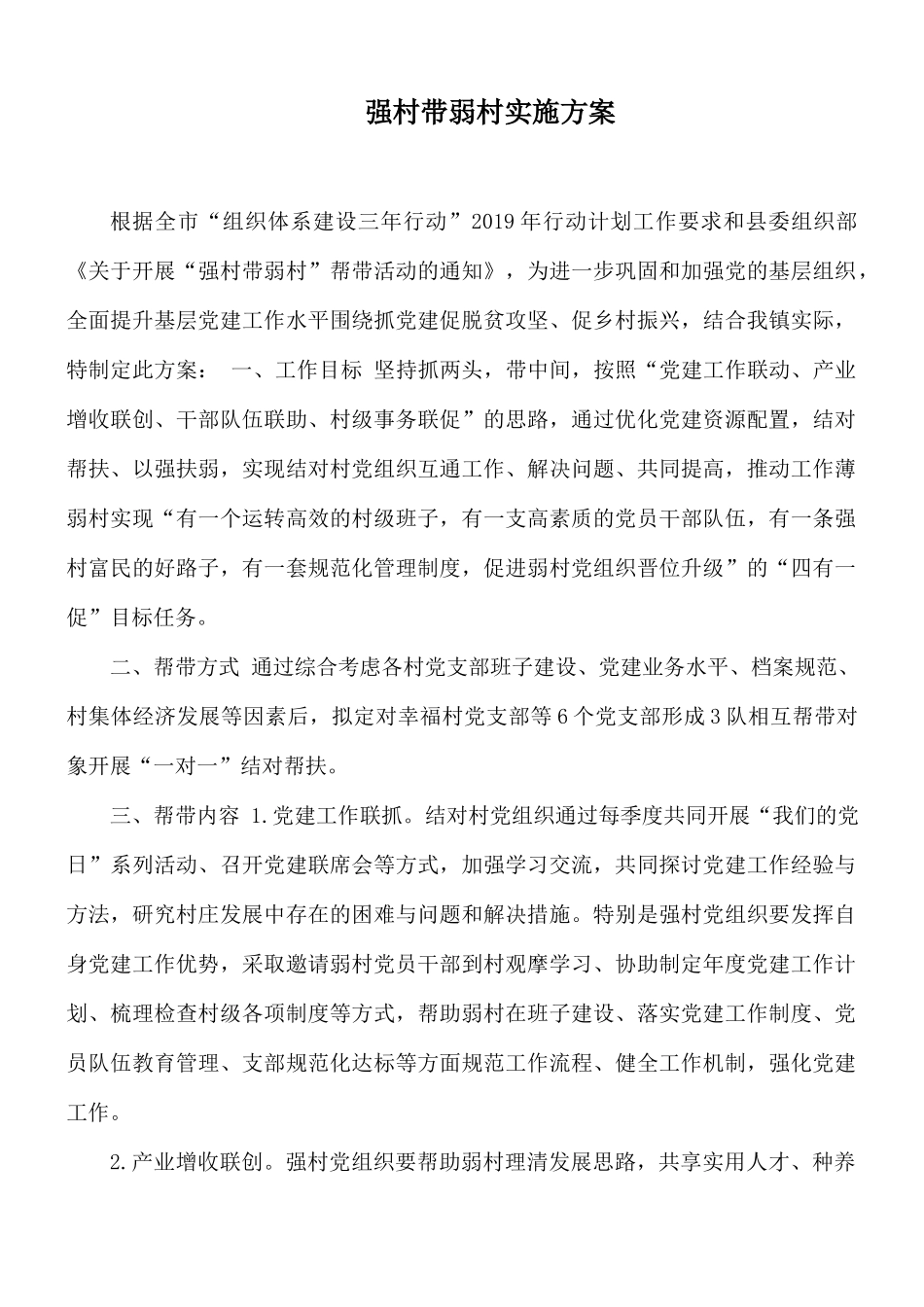 强村带弱村实施方案.docx_第1页