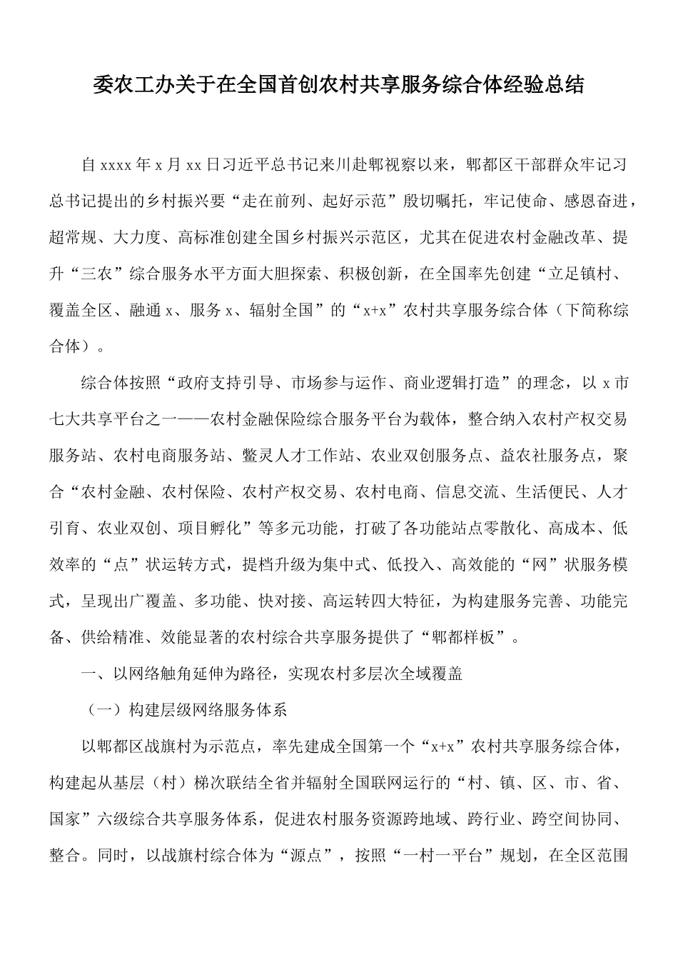 委农工办关于在全国首创农村共享服务综合体经验总结.docx_第1页