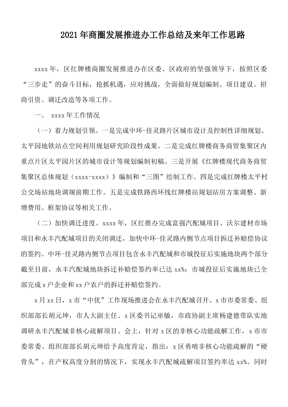 2021年商圈发展推进办工作总结及来年工作思路.docx_第1页