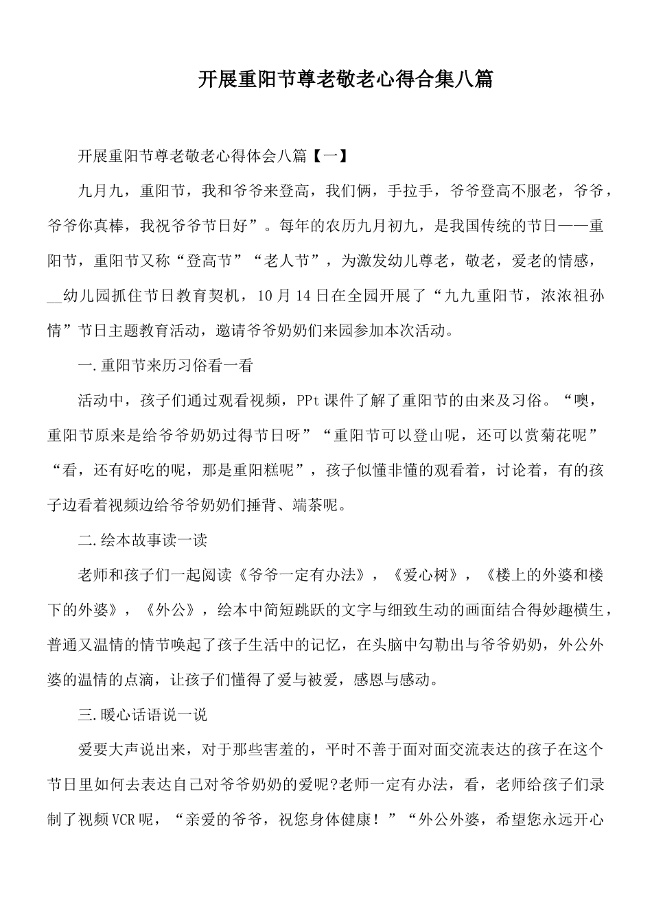 开展重阳节尊老敬老心得合集八篇.docx_第1页
