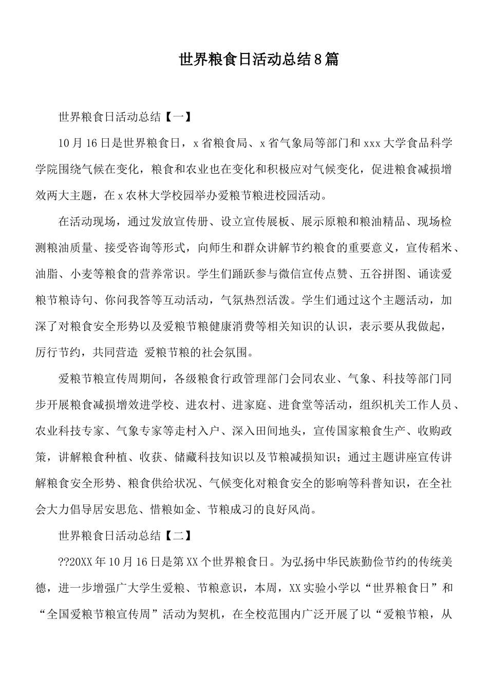 世界粮食日活动总结8篇.docx_第1页