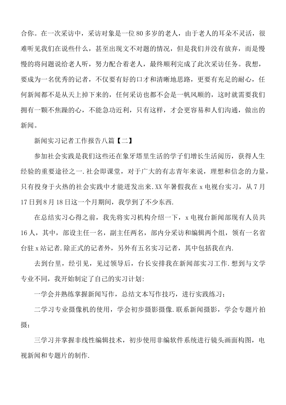 新闻实习记者工作报告合集8篇.docx_第3页