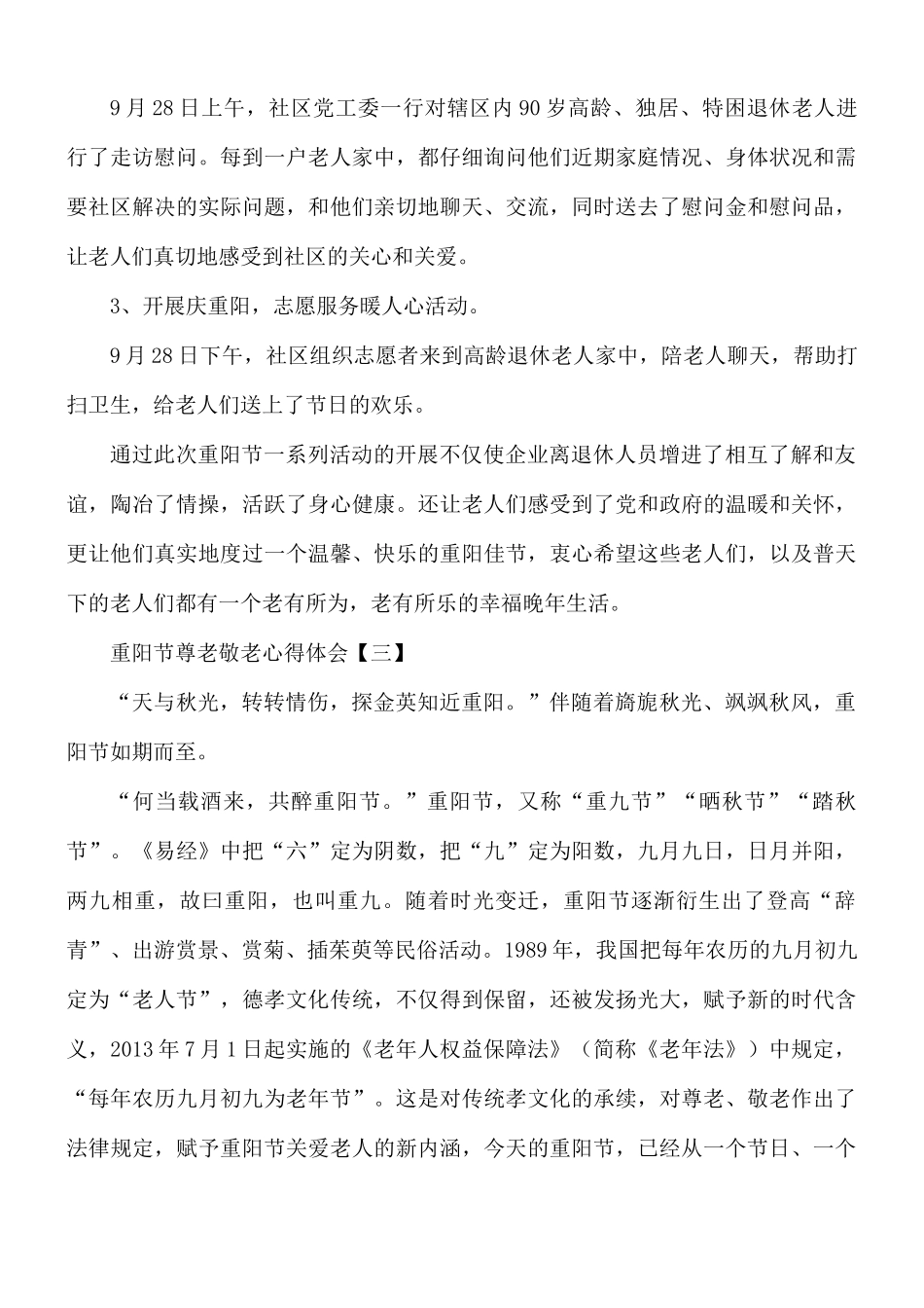重阳节尊老敬老心得体会8篇.docx_第3页