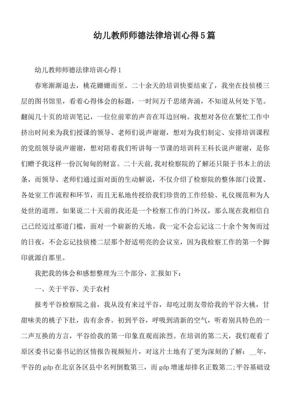 幼儿教师师德法律培训心得5篇.docx_第1页