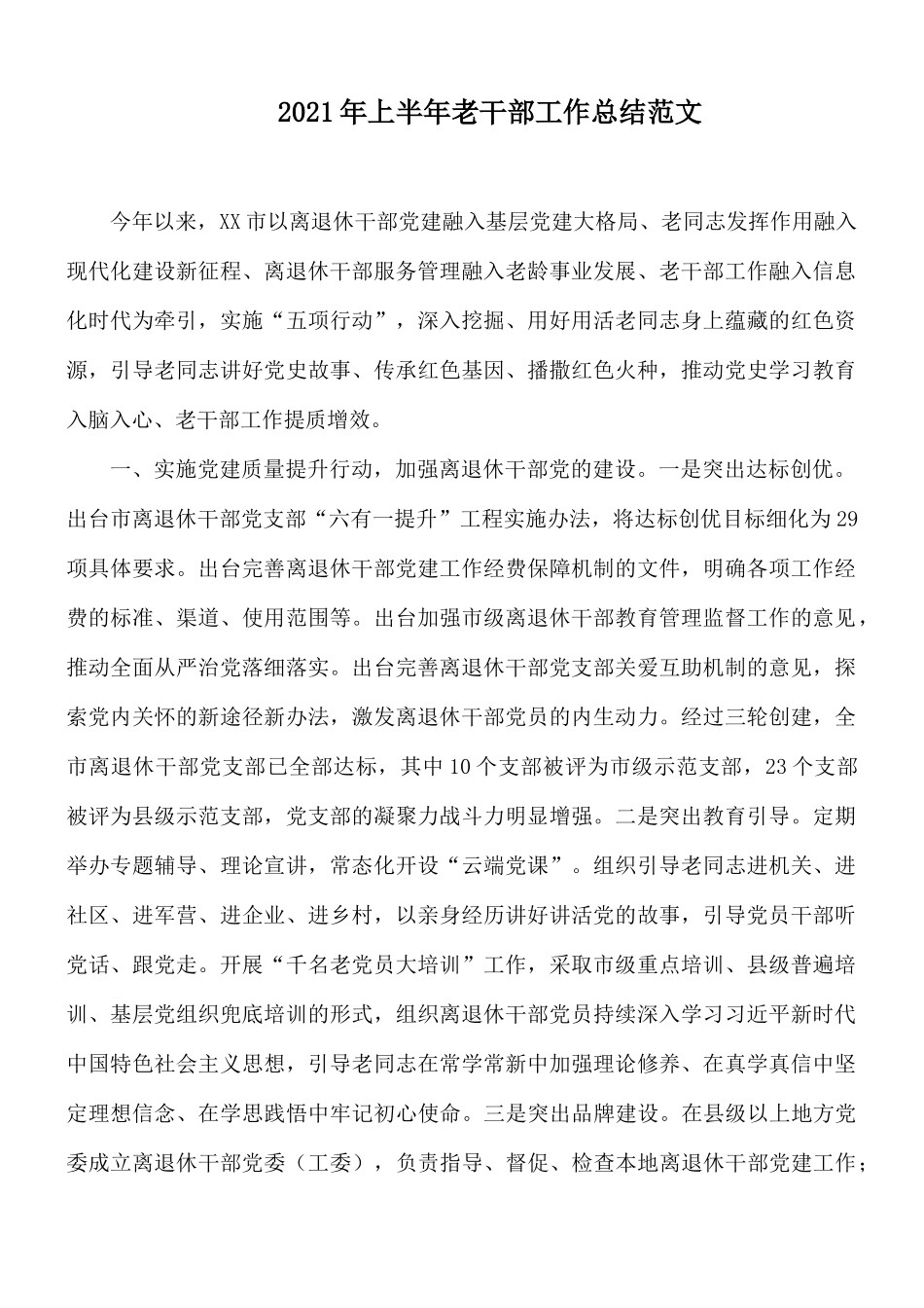 2021年上半年老干部工作总结范文.docx_第1页