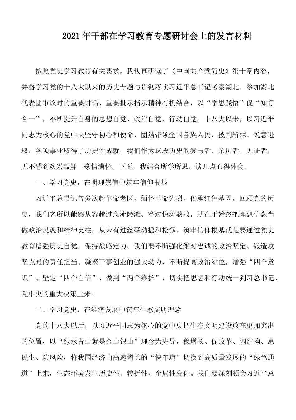2021年干部在学习教育专题研讨会上的发言材料.docx_第1页