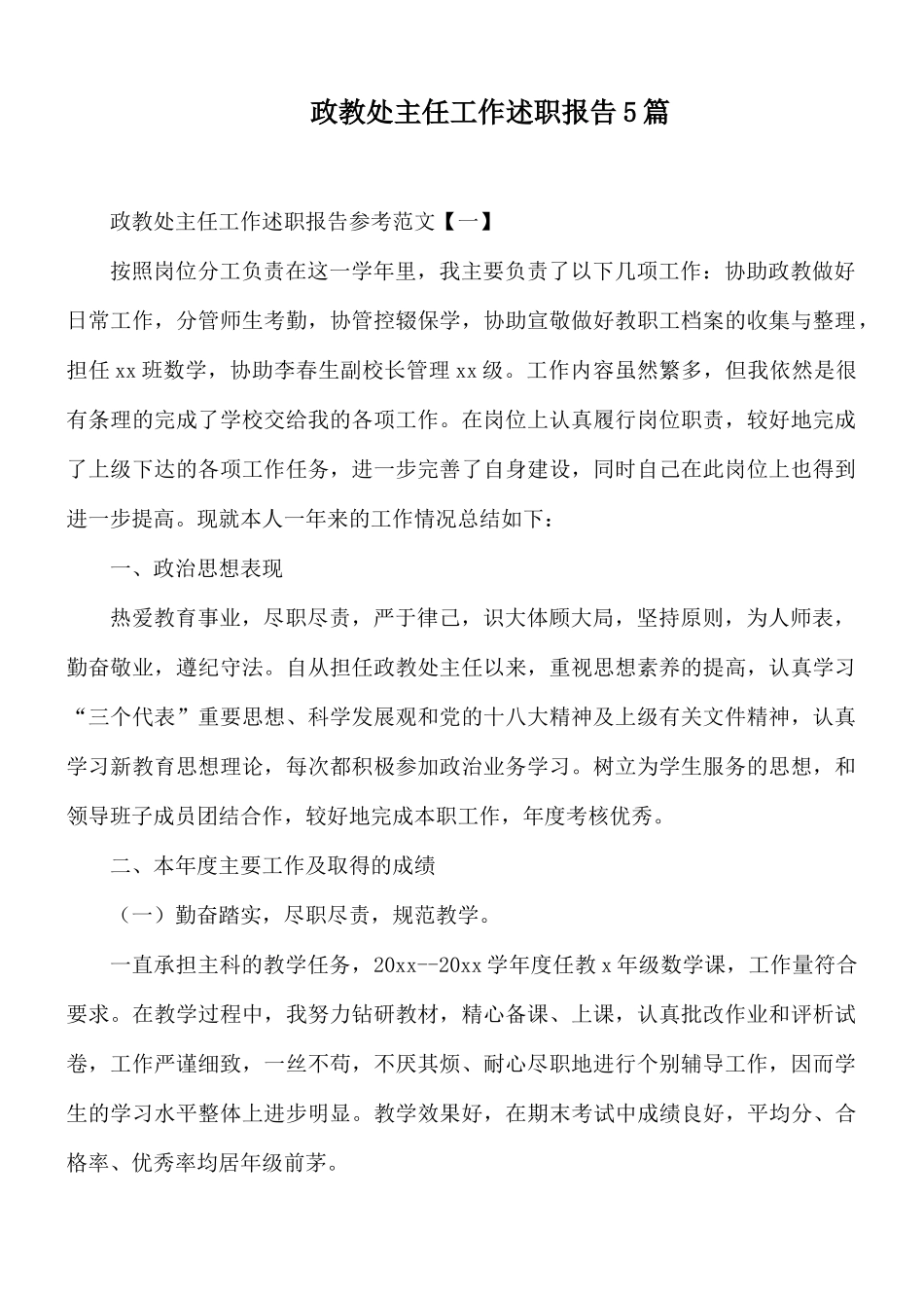 政教处主任工作述职报告5篇.docx_第1页