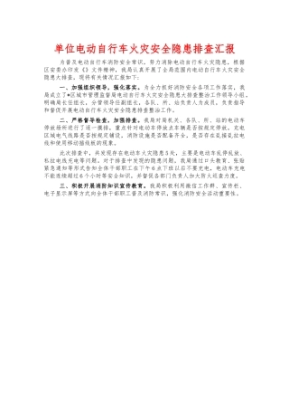 单位电动自行车火灾安全隐患排查汇报.docx