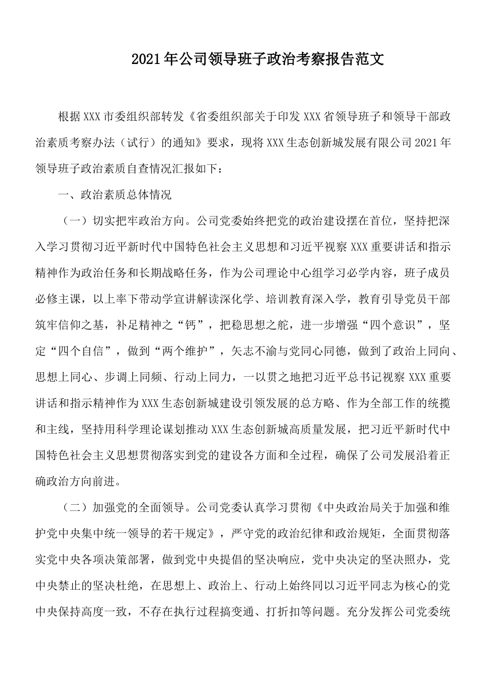 2021年公司领导班子政治考察报告范文.docx_第1页