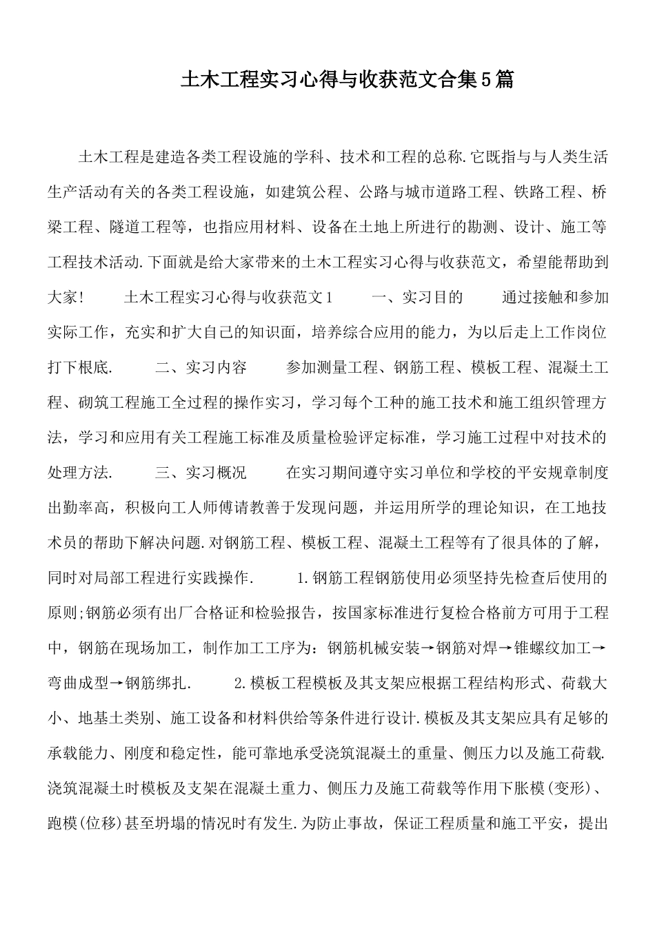土木工程实习心得与收获范文合集5篇.docx_第1页