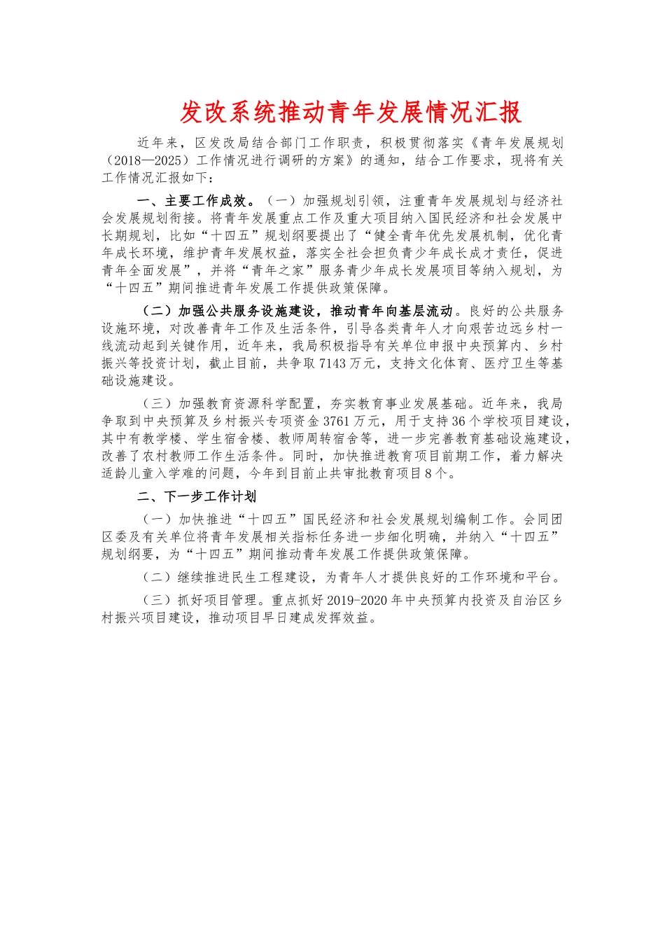 发改系统推动青年发展情况汇报.docx_第1页