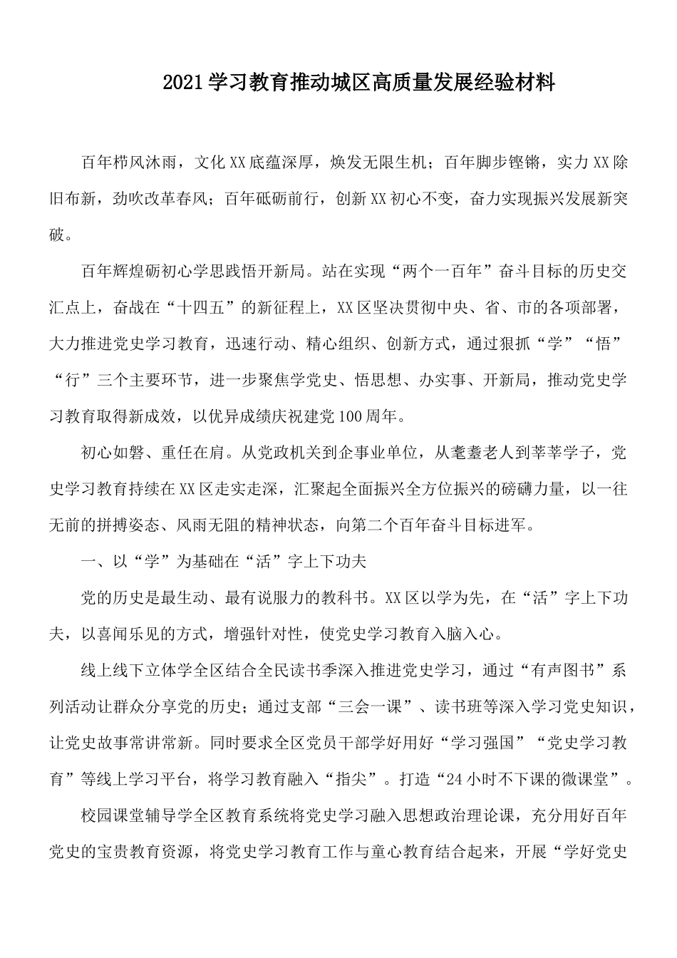 2021学习教育推动城区高质量发展经验材料.docx_第1页